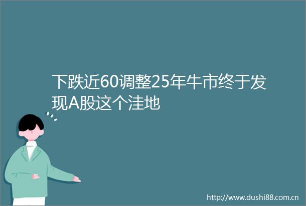 下跌近60调整25年牛市终于发现A股这个洼地