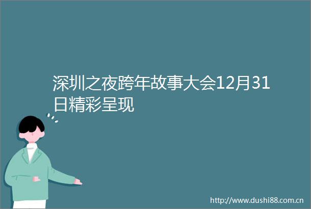 深圳之夜跨年故事大会12月31日精彩呈现