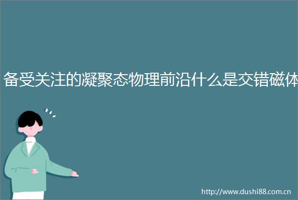 备受关注的凝聚态物理前沿什么是交错磁体