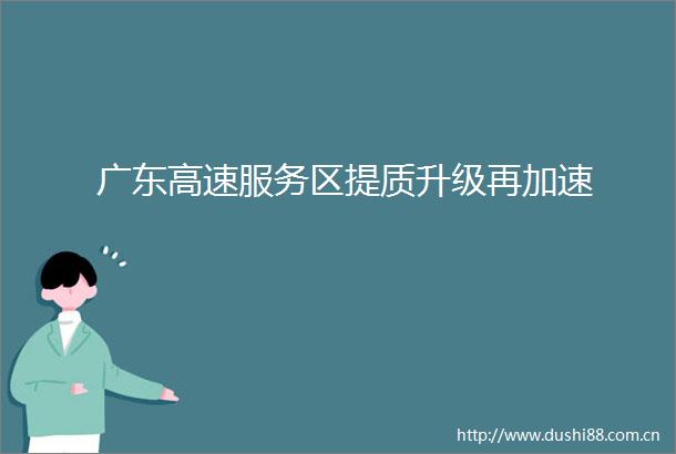 广东高速服务区提质升级再加速