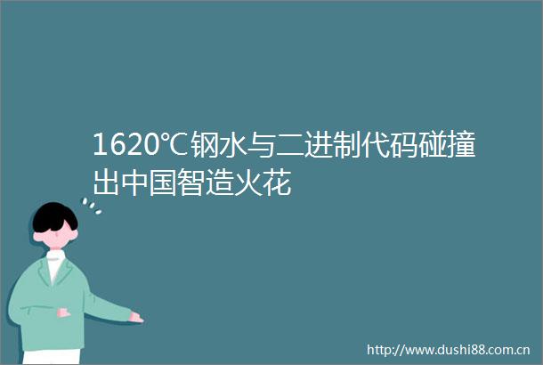 1620℃钢水与二进制代码碰撞出智造火花