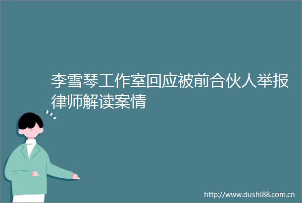 李雪琴工作室回应被前合伙人律师解读案情