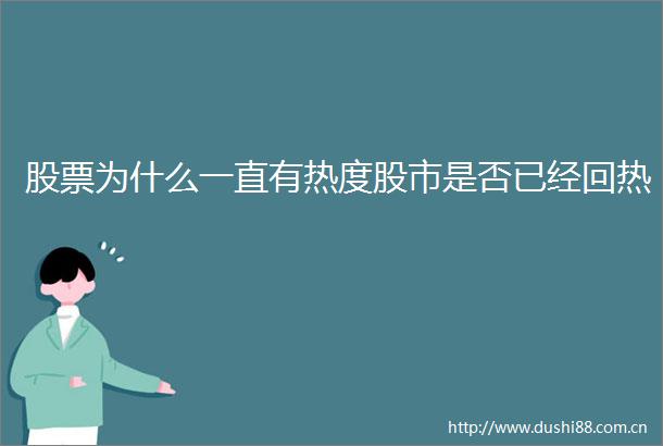 股票为什么一直有热度股市是否已经回热