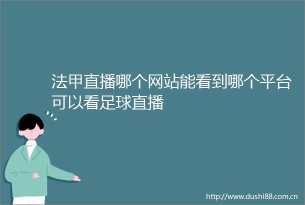 法甲直播哪个网站能看到哪个平台可以看足球直播