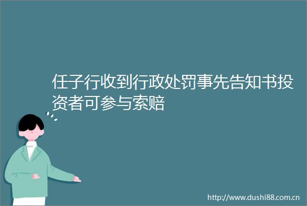 任子行收到行政事先告知书投资者可参与索赔