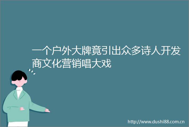 一个户外大牌竟引出众多诗人开发商文化营销唱大戏