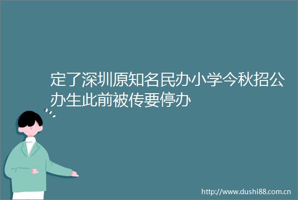 定了深圳原知名民办小学今秋招公办生此前被传要停办