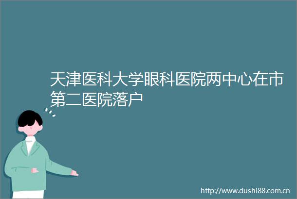 天津医科大学眼科医院两中心在市第二医院落户