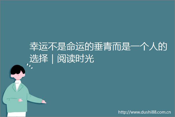 幸运不是命运的垂青而是一个人的选择｜阅读时光