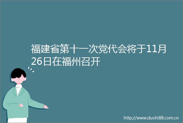 福建省第十一次党代会将于11月26日在福州召开