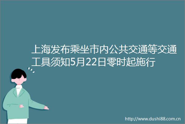 上海发布乘坐市内公共交通等交通工具须知5月22日零时起施行
