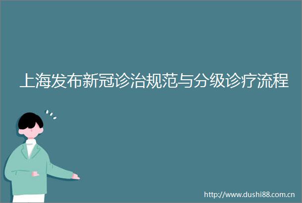 上海发布新冠诊治规范与分级诊疗流程