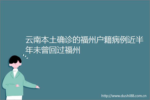 云南本土确诊的福州户籍病例近半年未曾回过福州