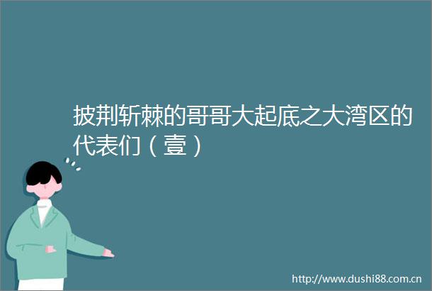 披荆斩棘的哥哥大起底之大湾区的代表们（壹）