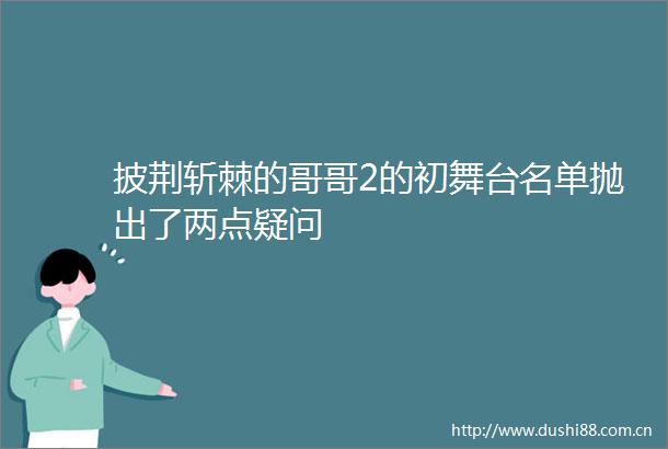 披荆斩棘的哥哥2的初舞台名单抛出了两点疑问