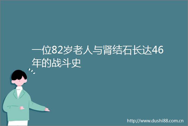 一位82岁老人与肾结石长达46年的战斗史