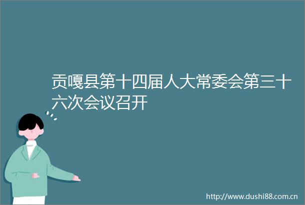 贡嘎县第十四届人大常委会第三十六次会议召开