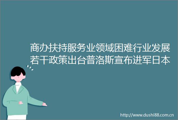 商办扶持服务业领域困难行业发展若干政策出台普洛斯宣布进军数据中心市场步步高收购湘潭九华新天地商铺