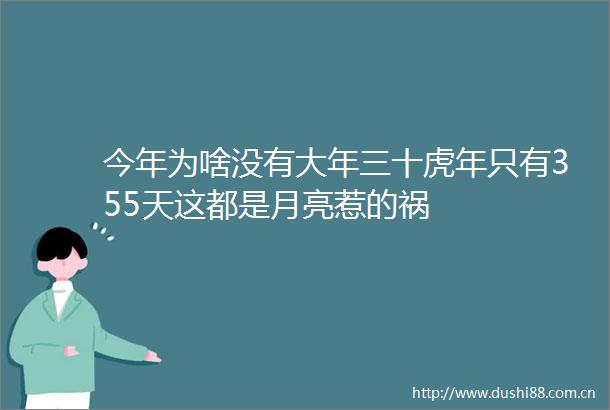 今年为啥没有大年三十虎年只有355天这都是月亮惹的祸