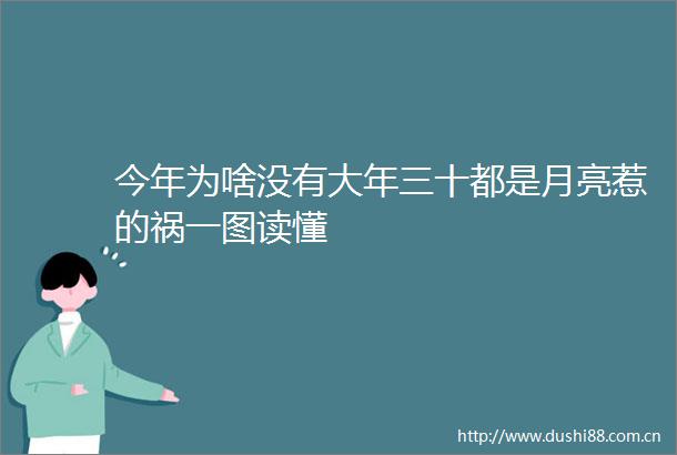 今年为啥没有大年三十都是月亮惹的祸一图读懂