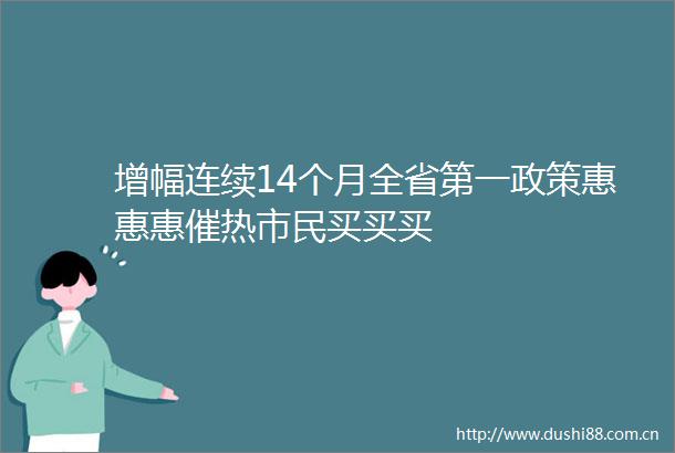 增幅连续14个月全省第一政策惠惠惠催热市民买买买