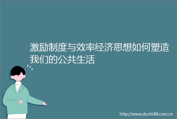 激励制度与效率经济思想如何塑造我们的公共生活