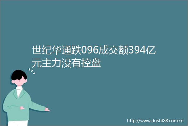 世纪华通跌096成交额394亿元主力没有控盘