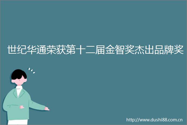 世纪华通荣获第十二届金智奖杰出品牌奖