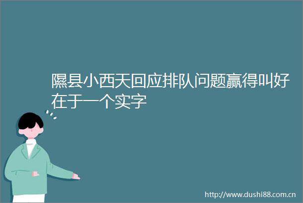 隰县小西天回应排队问题赢得叫好在于一个实字