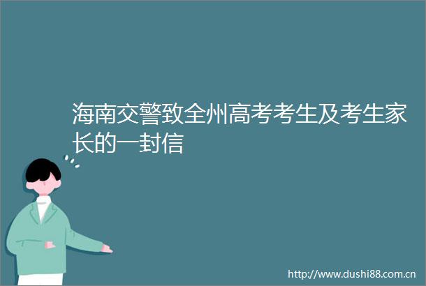 海南致全州高考考生及考生家长的一封信