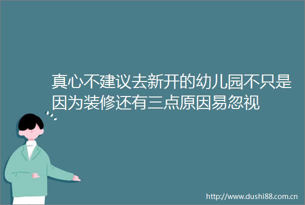 真心不建议去新开的幼儿园不只是因为装修还有三点原因易忽视
