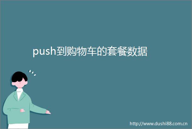 push到购物车的套餐数据