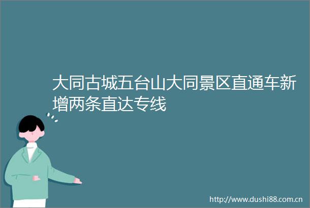 大同古城五台山大同景区直通车新增两条直达专线