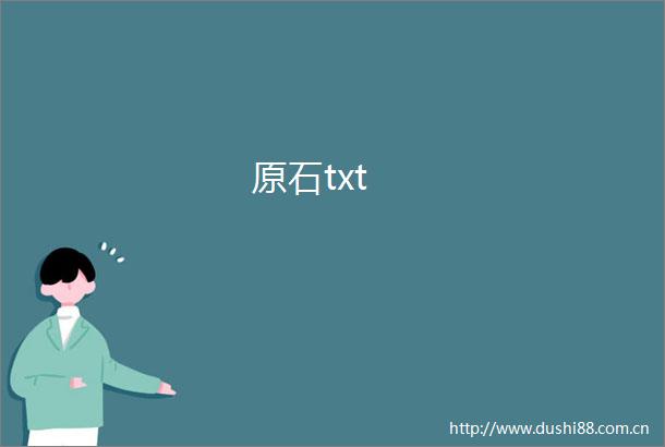 原石txt