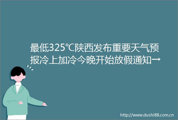 最低325℃陕西发布重要天气预报冷上加冷今晚开始放假通知→