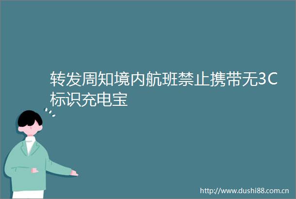 转发周知境内航班禁止携带无3C标识充电宝
