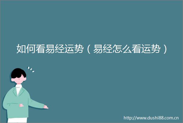 如何看易经运势（易经怎么看运势）
