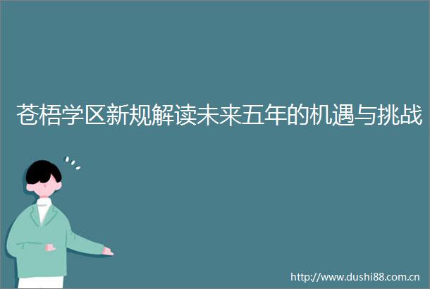 苍梧学区新规解读未来五年的机遇与挑战