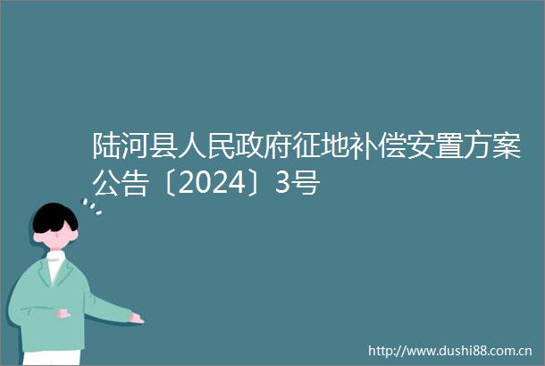 陆河县征地补偿安置方案公告〔2024〕3号