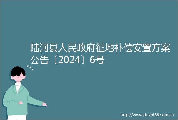 陆河县征地补偿安置方案公告〔2024〕6号