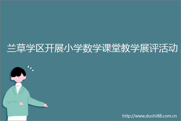 兰草学区开展小学数学课堂教学展评活动