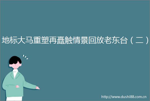 地标大马重塑再矗触情景回放老东台（二）