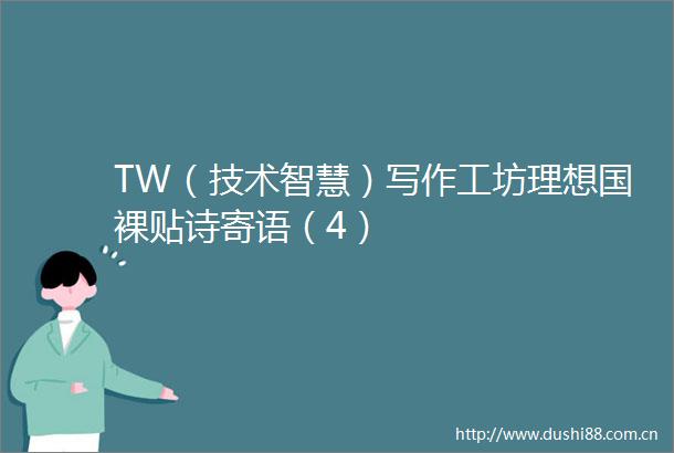 TW（技术智慧）写作工坊理想国裸贴诗寄语（4）