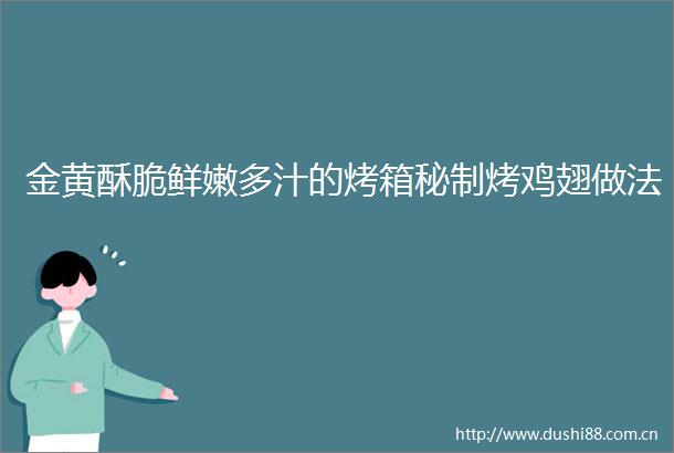 金黄酥脆鲜嫩多汁的烤箱秘制烤鸡翅做法