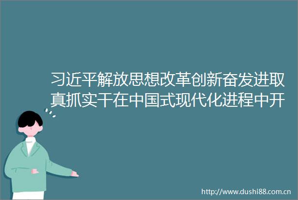 解放思想改革创新奋发进取真抓实干在式现代化进程中开创云南发展新局面