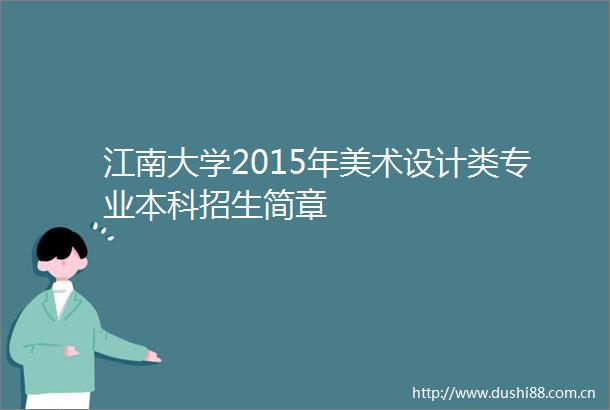 江南大学2015年美术设计类专业本科招生简章