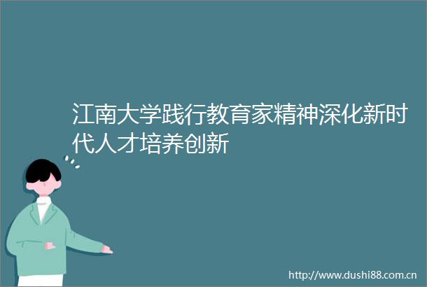 江南大学践行教育家精神深化新时代人才培养创新