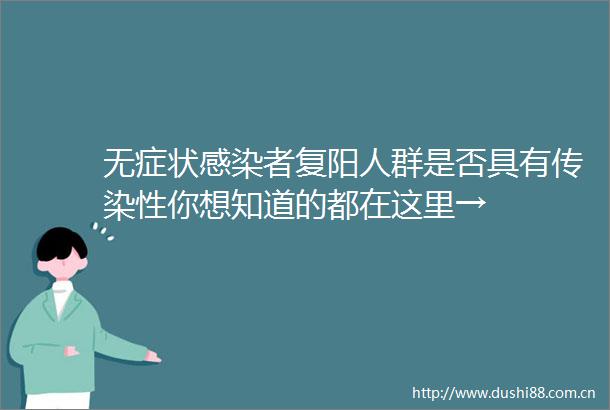 无症状感染者复阳人群是否具有传染性你想知道的都在这里→
