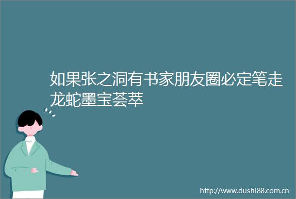 如果张之洞有书家朋友圈必定笔走龙蛇墨宝荟萃