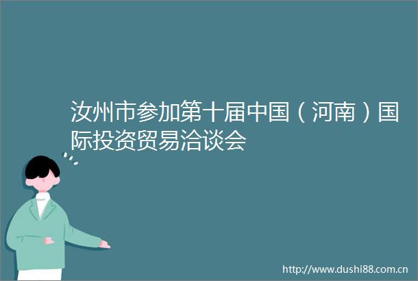 汝州市参加第十届（河南）国际投资贸易洽谈会